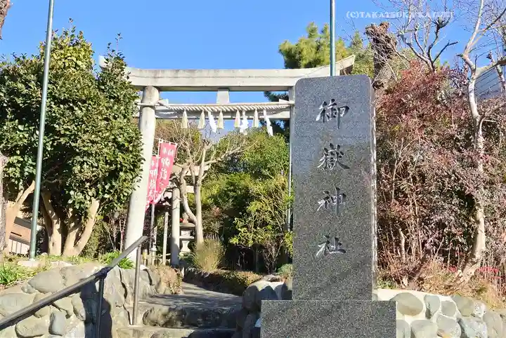 横浜御嶽神社(神奈川県)