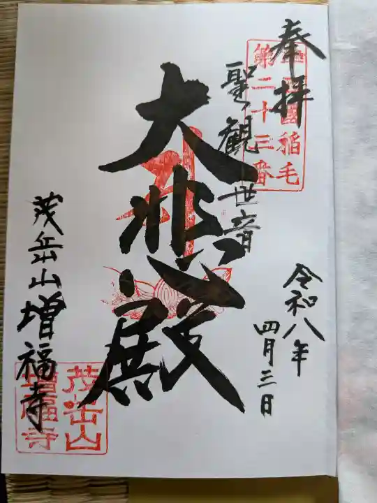増福寺の御朱印