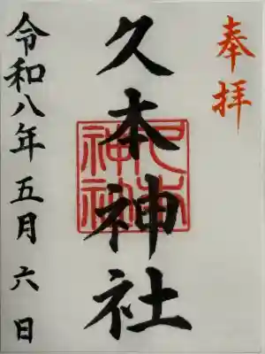 久本神社の御朱印
