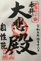 自性院(大阪府)