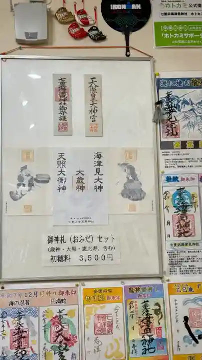 七重浜海津見神社(北海道)