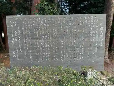 川田神社の{uncategorized: "未分類", other: "その他", undefined: "問題あり", building: "その他建物", grave: "お墓", sacred_gate: "鳥居", guardian: "狛犬", statue: "像", buddha: "仏像", history: "歴史", nature: "自然", garden: "庭園", animal: "動物", pagoda: "塔", temizu: "手水舎", mountain_gate: "山門・神門", sanctuary: "本殿・本堂", subordinate: "末社・摂社", art: "芸術", scenery: "景色", jizo: "地蔵", ema: "絵馬", goshuin: "御朱印", omikuji: "おみくじ", items: "授与品その他", amulet: "お守り", goshuincho: "御朱印帳", eats: "食事", festival: "お祭り", votive_dance: "神楽", shichigosan: "七五三参", wedding: "結婚式", experience: "体験その他", initially: "初詣", around: "周辺", anti_infection: "感染症対策"}