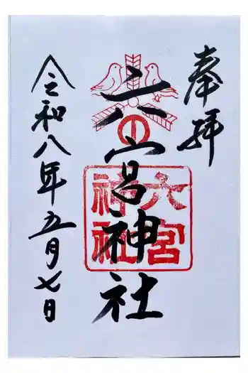 六宮神社の御朱印 2026年04月