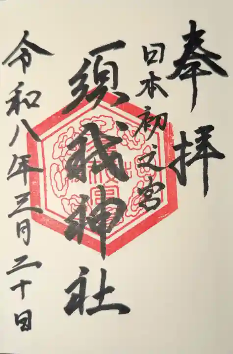 須我神社の御朱印