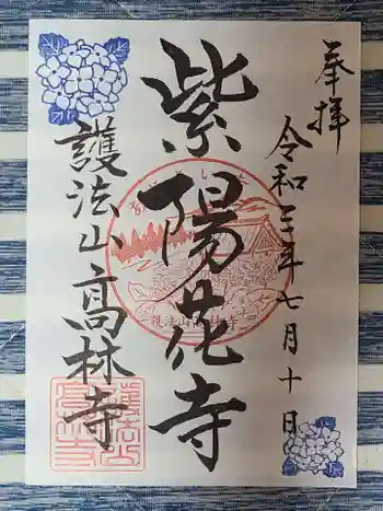 高林寺の御朱印 2021年07月