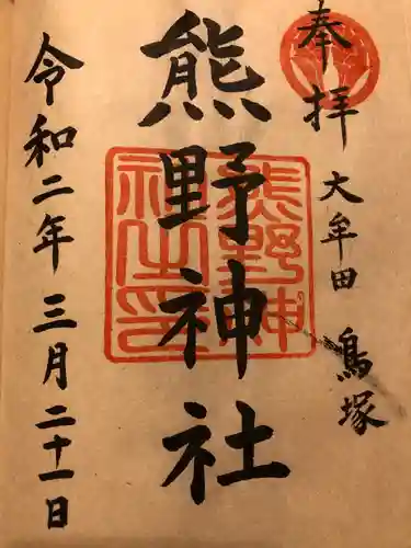 導きの神大牟田熊野神社の御朱印