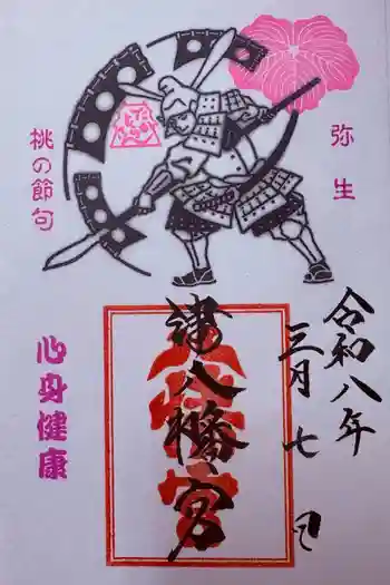 津八幡宮の御朱印 2026年03月