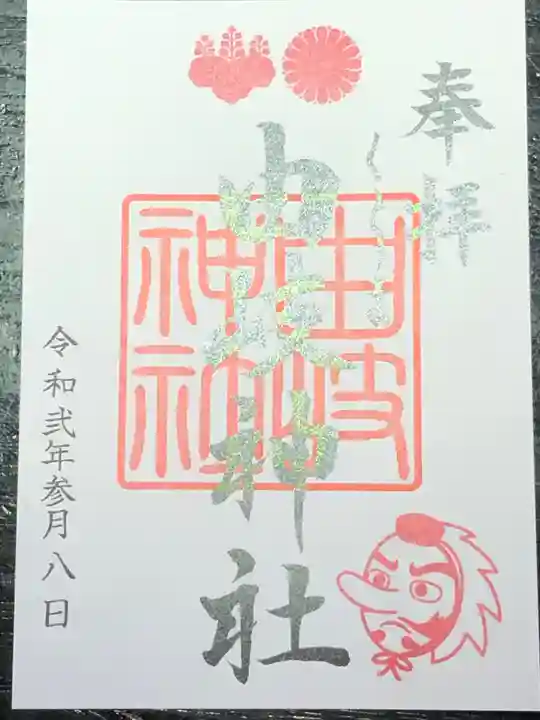 由岐神社の御朱印
