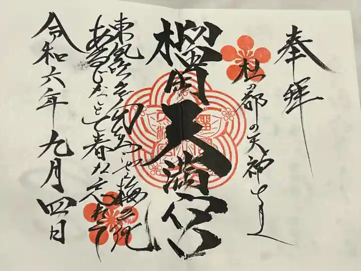 榴岡天満宮(宮城県)