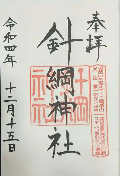 針綱神社の御朱印