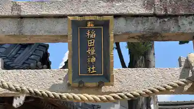 稲田姫神社(滋賀県)