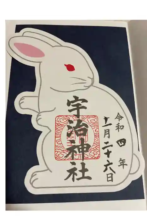 宇治神社の御朱印