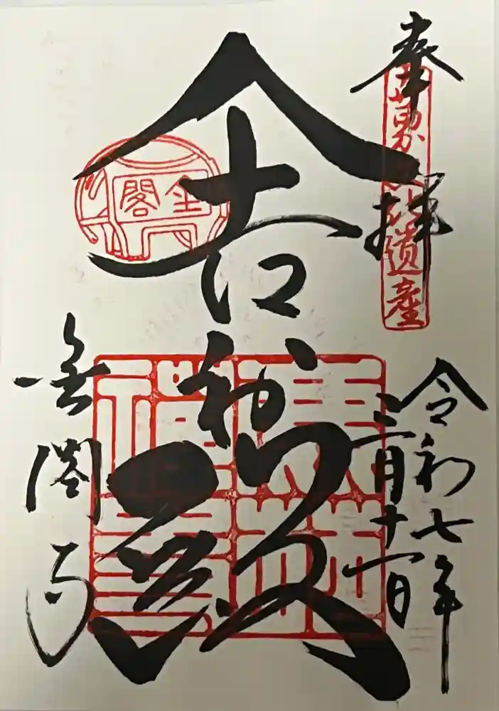 鹿苑寺（金閣寺）の御朱印