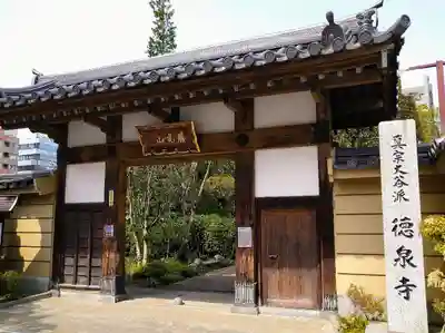 徳泉寺の山門・神門