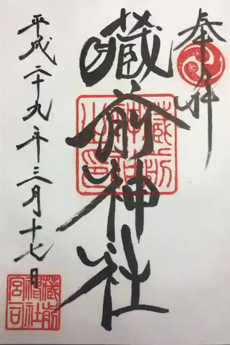 蔵前神社の御朱印