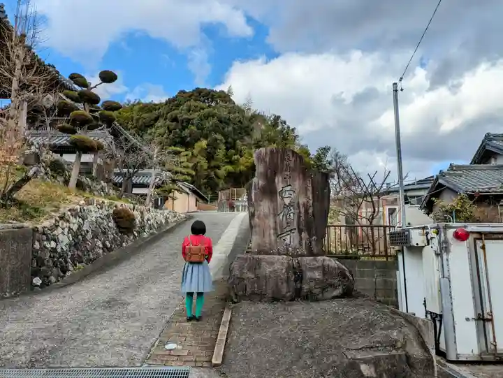 西福寺の山門・神門