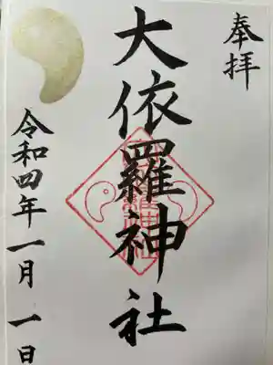 大依羅神社の御朱印