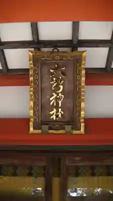 野毛六所神社のその他建物