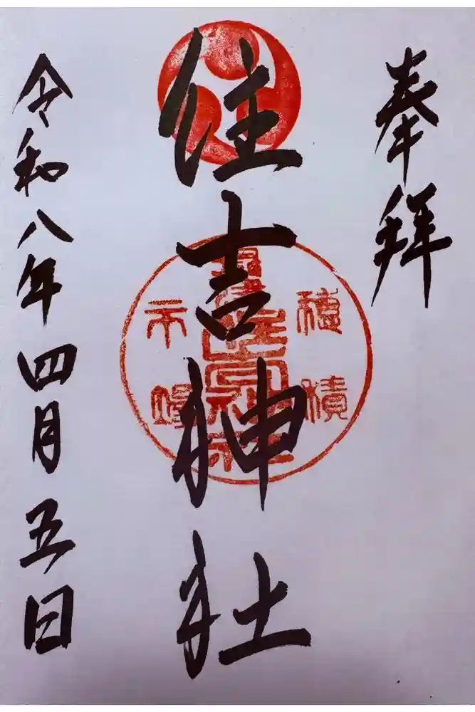 服部住吉神社の御朱印