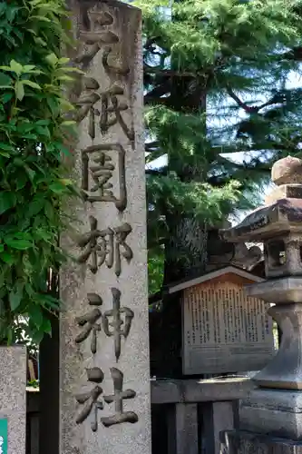 元祇園梛神社・隼神社(京都府)