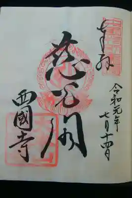 尾道七佛めぐり