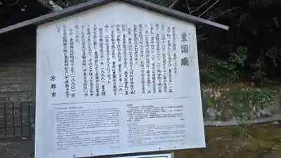 豊国廟（豊国神社飛地境内）(京都府)