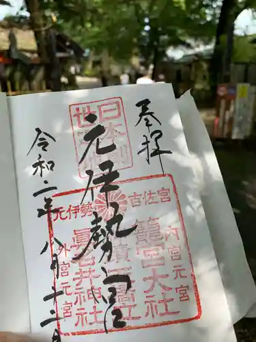 眞名井神社（籠神社奥宮）の御朱印