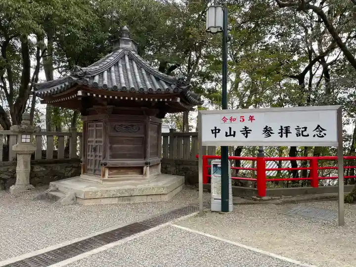 中山寺(兵庫県)