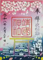 靖國神社(東京都)