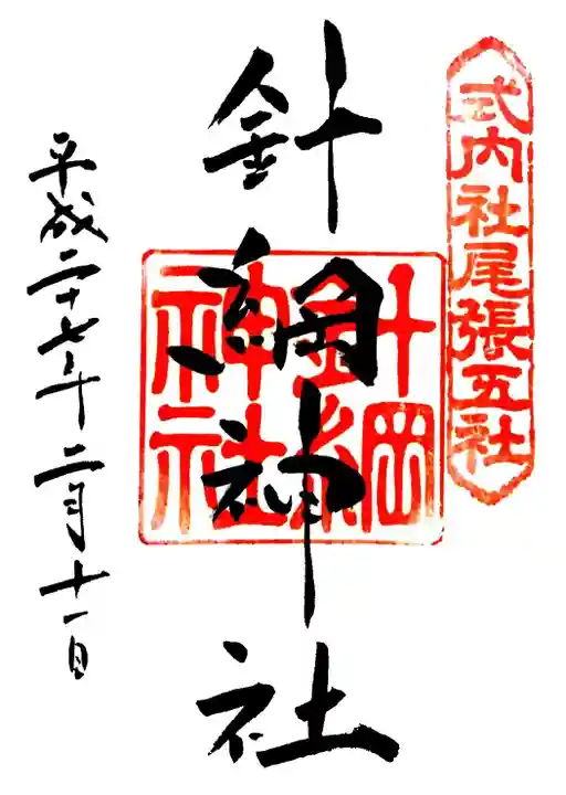 針綱神社の御朱印
