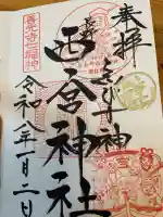西宮神社の御朱印