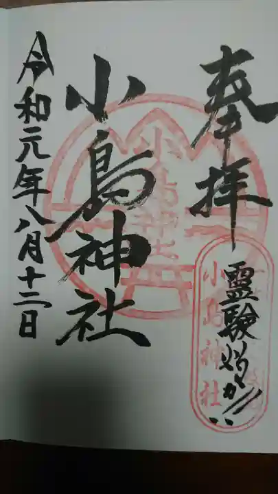 小島神社の御朱印