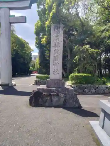 福岡縣護國神社(福岡県)