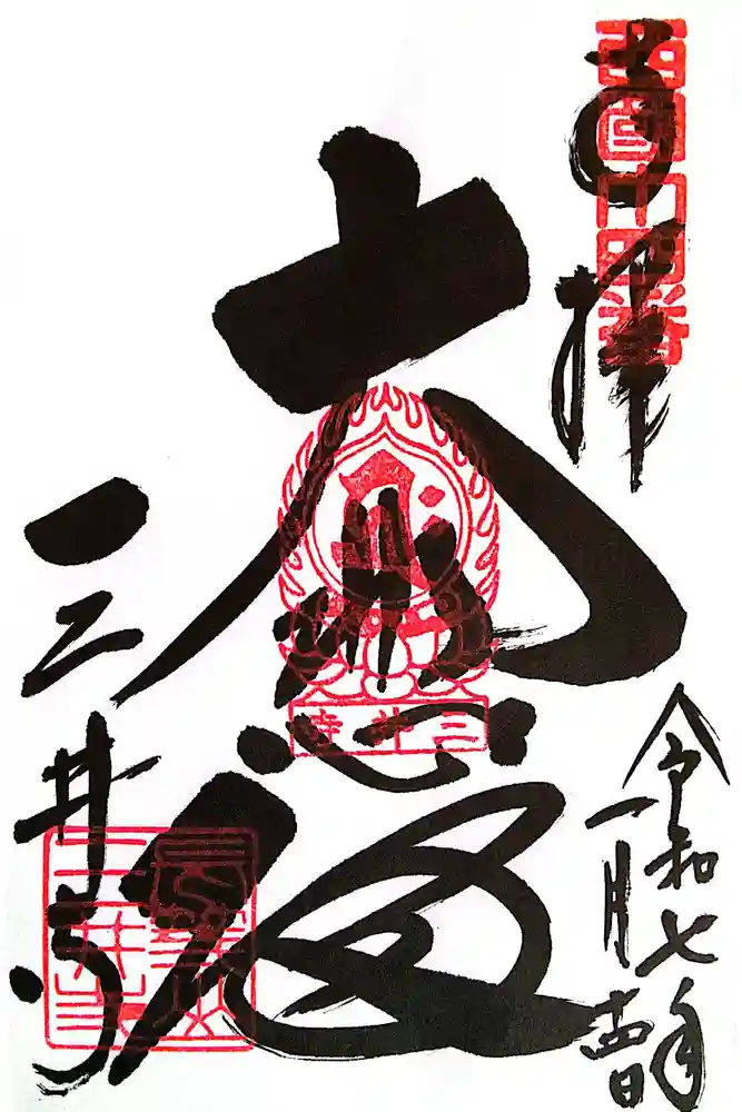 園城寺（三井寺）の御朱印