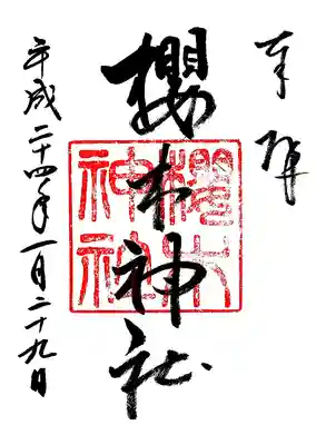 櫻木神社の御朱印