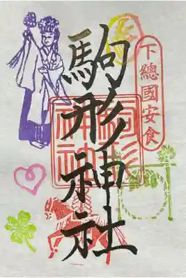 駒形神社の御朱印