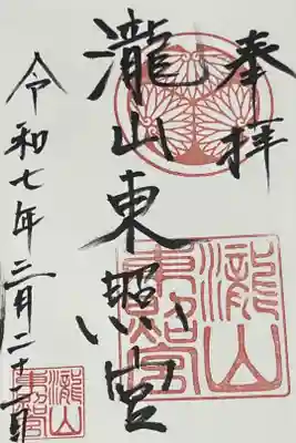 瀧山東照宮の御朱印