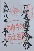 石見国一宮 物部神社の御朱印