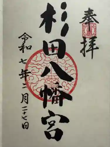 杉田八幡神社（杉田八幡宮）(神奈川県)