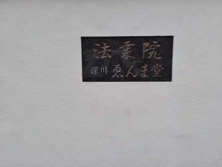 法乗院(深川閻魔堂)(東京都)