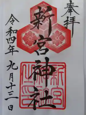 新宮神社の御朱印