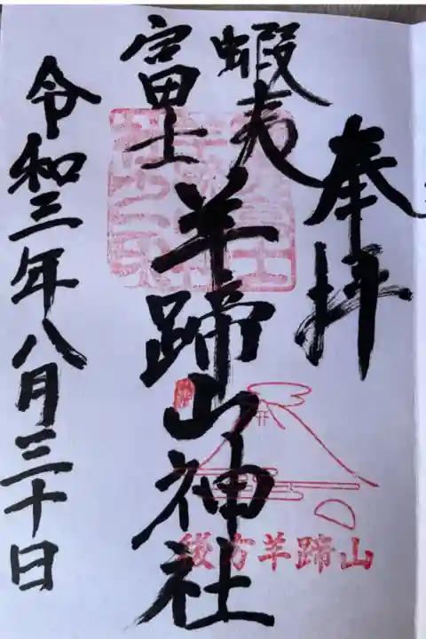 蝦夷富士羊蹄山神社(倶知安神社の境内末社です)