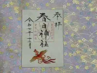 春日神社の御朱印