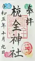 杭全神社の御朱印