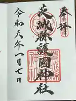 茨城縣護國神社(茨城県)