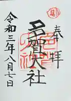 多賀大社(滋賀県)