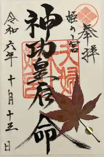 夫婦木神社姫の宮の御朱印 2024年10月