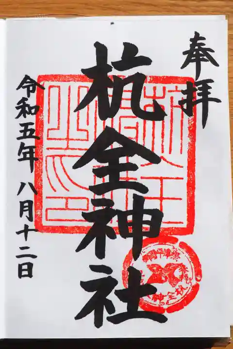 杭全神社の御朱印