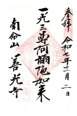 浄土宗南命山善光寺の御朱印
