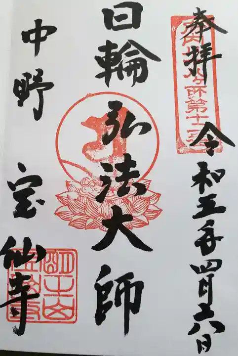 宝仙寺の御朱印
